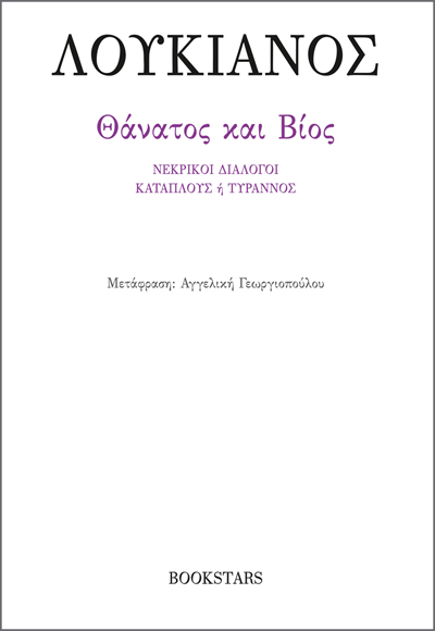 Θάνατος και Βίος